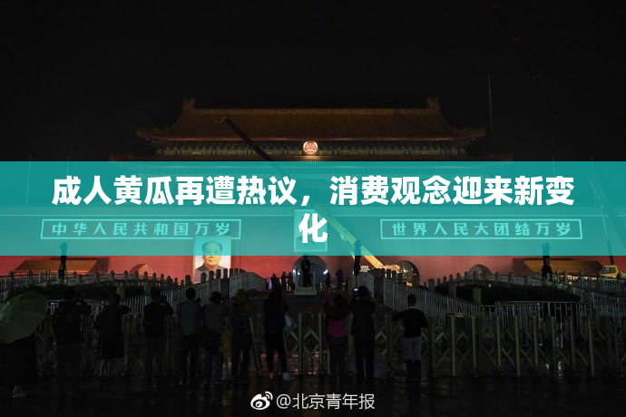 成人黄瓜再遭热议，消费观念迎来新变化