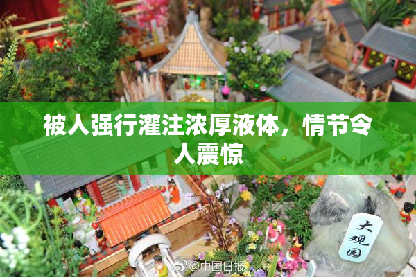 被人强行灌注浓厚液体，情节令人震惊