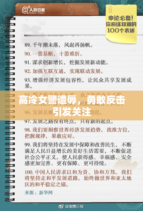 高冷女警遭辱，勇敢反击引发关注