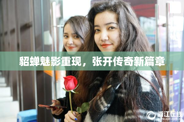 貂蝉魅影重现，张开传奇新篇章