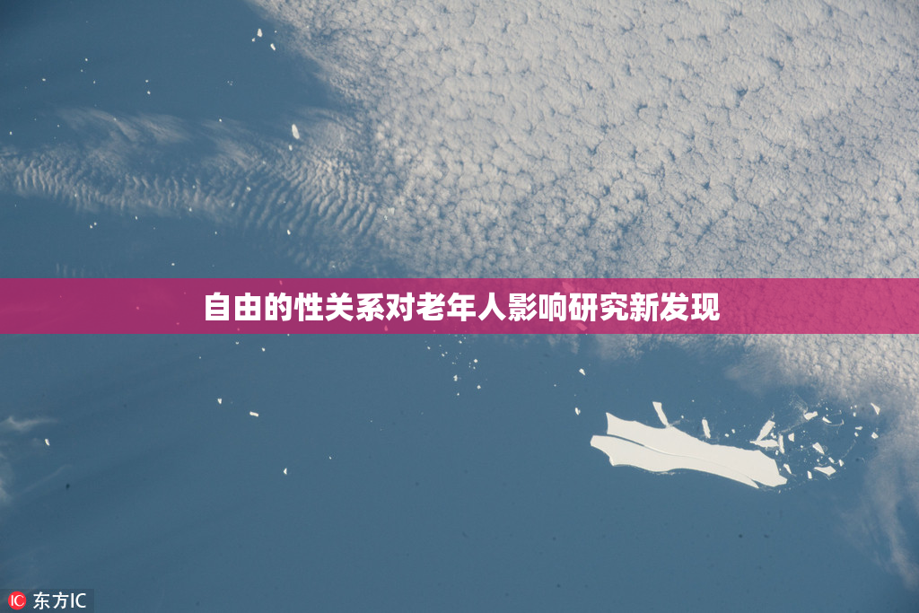 自由的性关系对老年人影响研究新发现