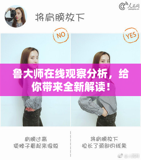 鲁大师在线观察分析，给你带来全新解读！