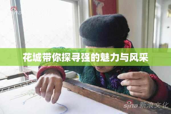花城带你探寻强的魅力与风采