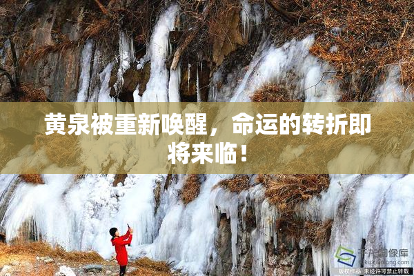 黄泉被重新唤醒，命运的转折即将来临！