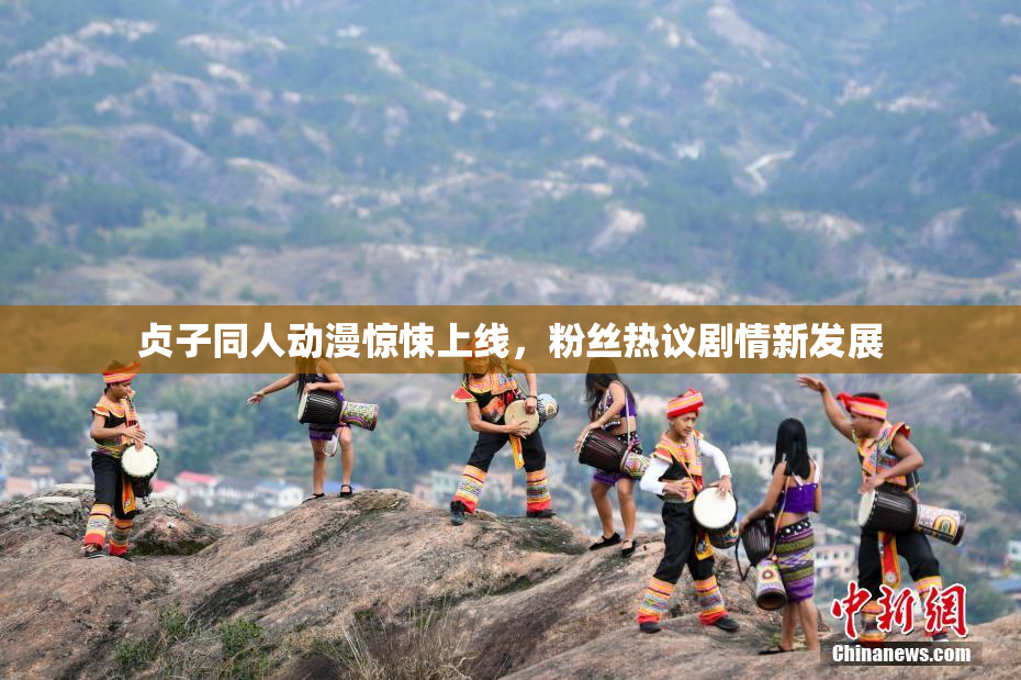 贞子同人动漫惊悚上线，粉丝热议剧情新发展