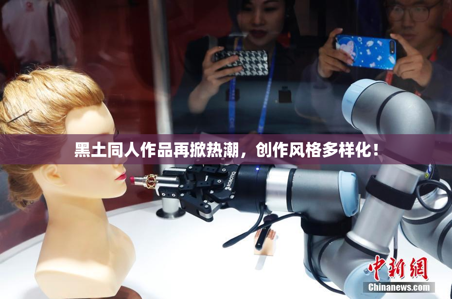 黑土同人作品再掀热潮，创作风格多样化！