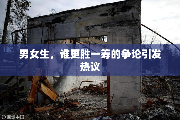 男女生，谁更胜一筹的争论引发热议