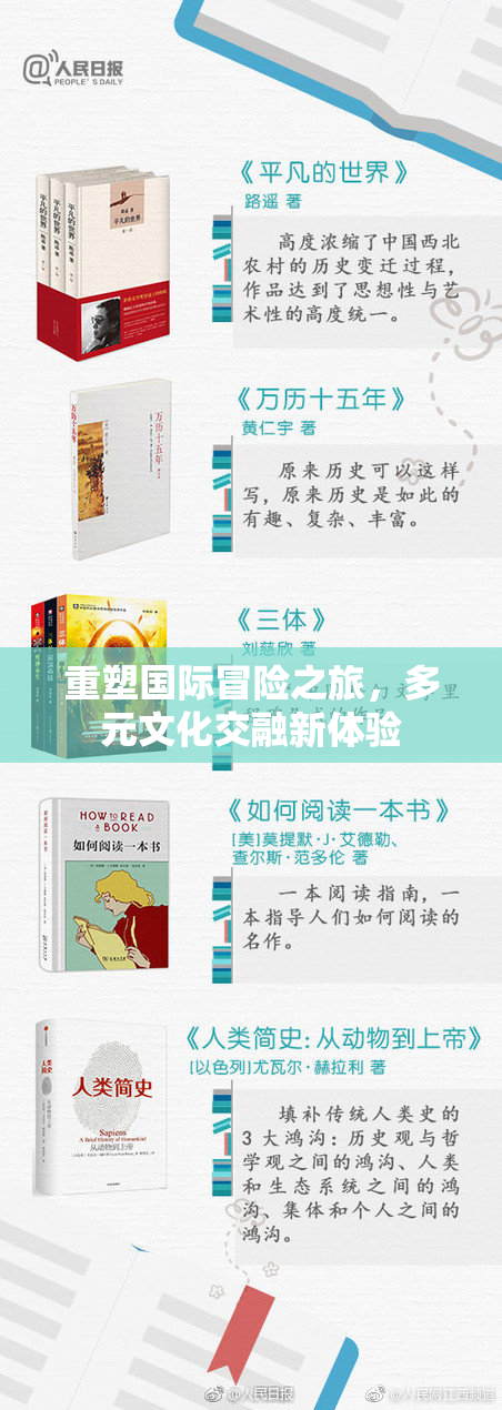 重塑国际冒险之旅，多元文化交融新体验