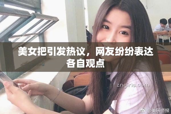 美女把引发热议，网友纷纷表达各自观点