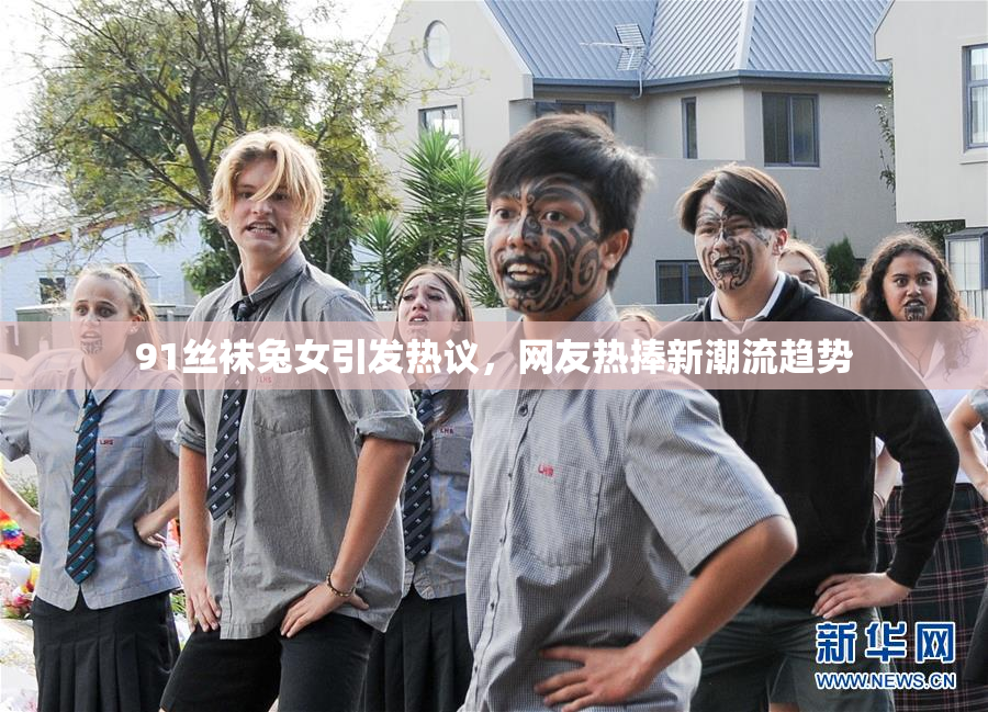 91丝袜兔女引发热议，网友热捧新潮流趋势