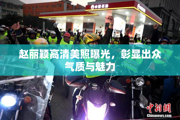 赵丽颖高清美照曝光，彰显出众气质与魅力