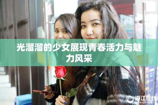 光溜溜的少女展现青春活力与魅力风采