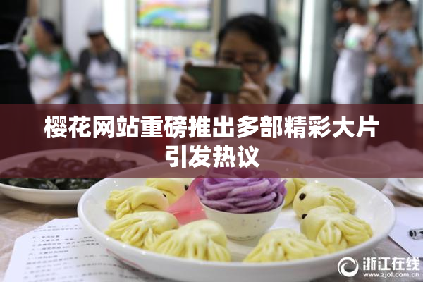樱花网站重磅推出多部精彩大片引发热议