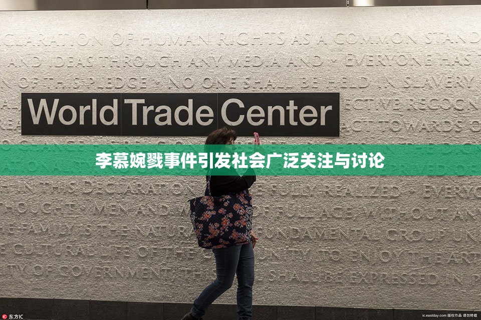 李慕婉戮事件引发社会广泛关注与讨论