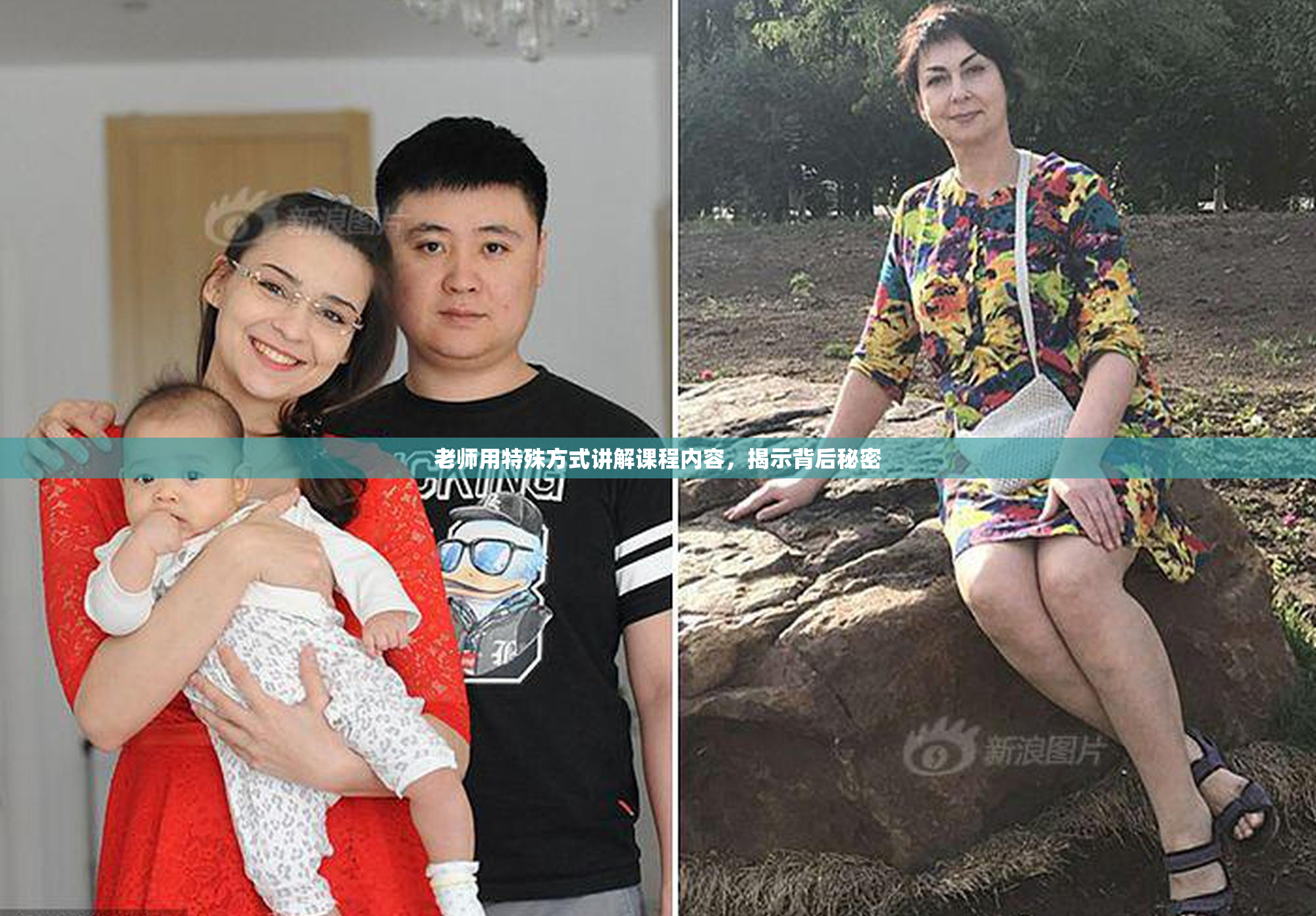 老师用特殊方式讲解课程内容，揭示背后秘密