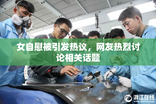 女自慰被引发热议，网友热烈讨论相关话题
