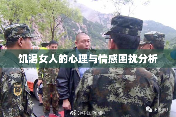 饥渴女人的心理与情感困扰分析