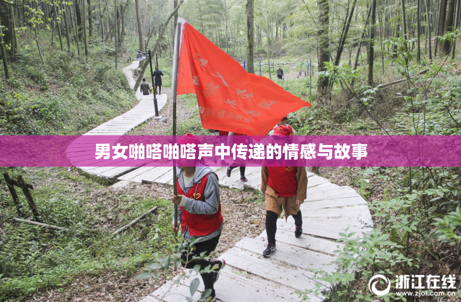 男女啪嗒啪嗒声中传递的情感与故事
