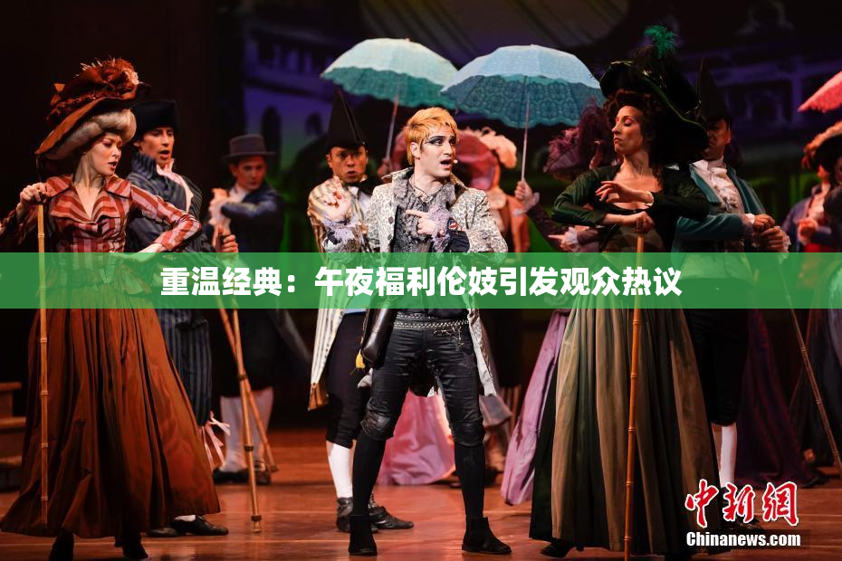 重温经典：午夜福利伦妓引发观众热议