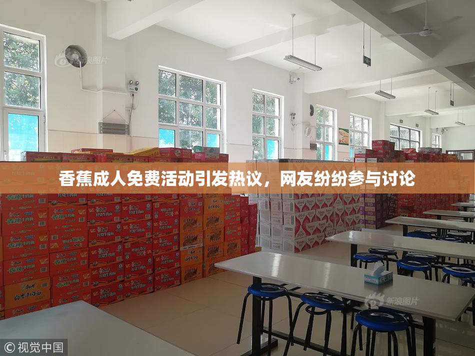 香蕉成人免费活动引发热议，网友纷纷参与讨论