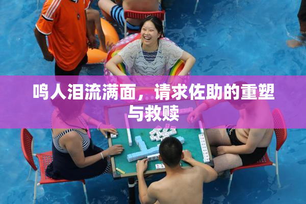 鸣人泪流满面，请求佐助的重塑与救赎