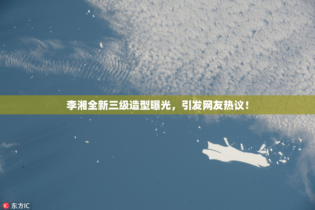 李湘全新三级造型曝光，引发网友热议！