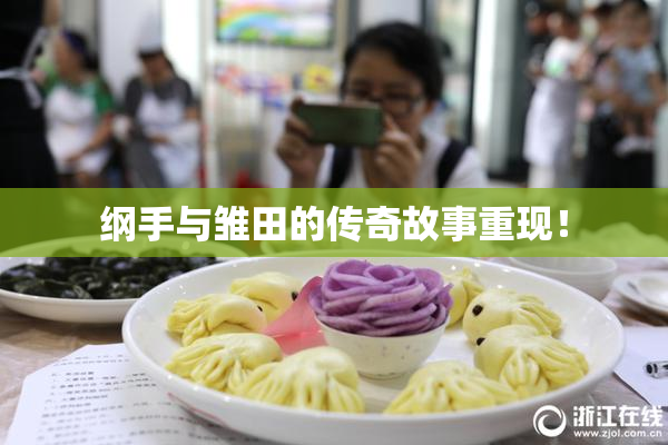 纲手与雏田的传奇故事重现！