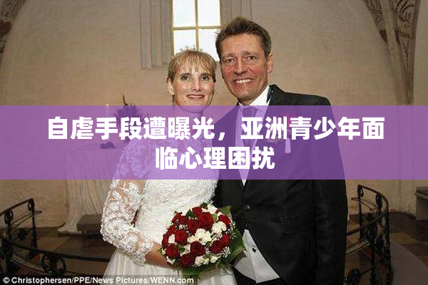 自虐手段遭曝光，亚洲青少年面临心理困扰
