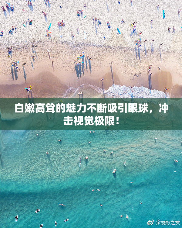 白嫩高耸的魅力不断吸引眼球，冲击视觉极限！