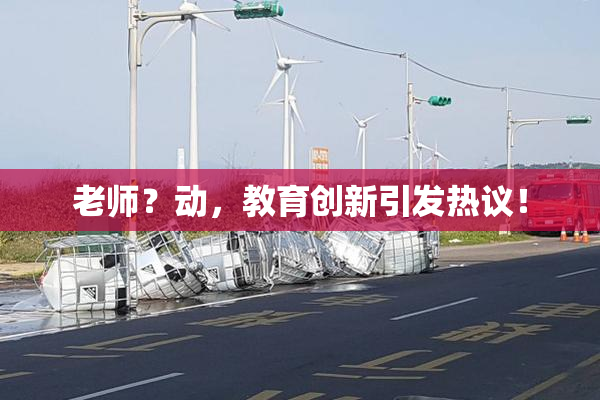 老师？动，教育创新引发热议！