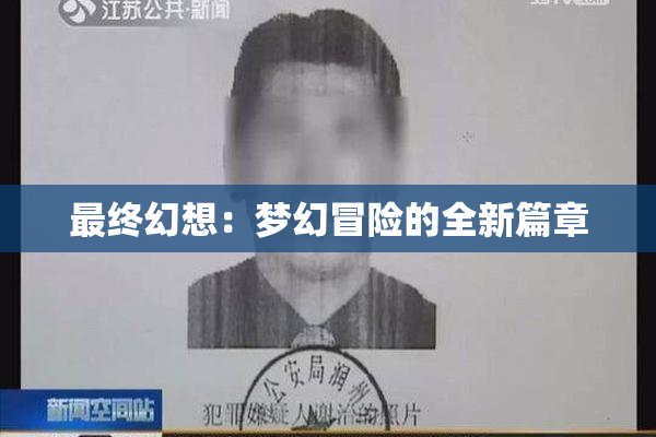 最终幻想：梦幻冒险的全新篇章