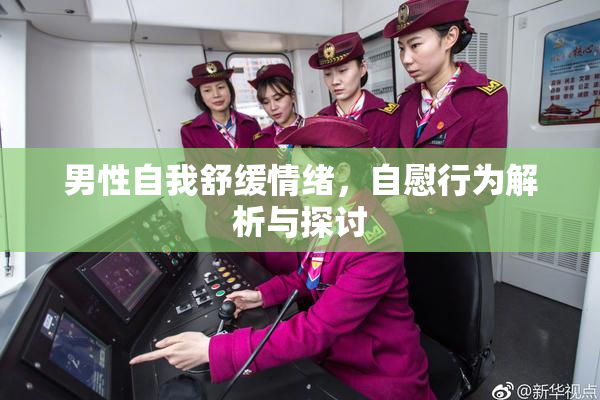 男性自我舒缓情绪，自慰行为解析与探讨