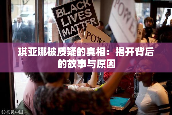 琪亚娜被质疑的真相：揭开背后的故事与原因