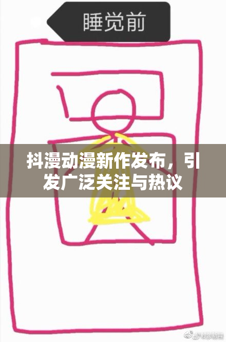 抖漫动漫新作发布，引发广泛关注与热议