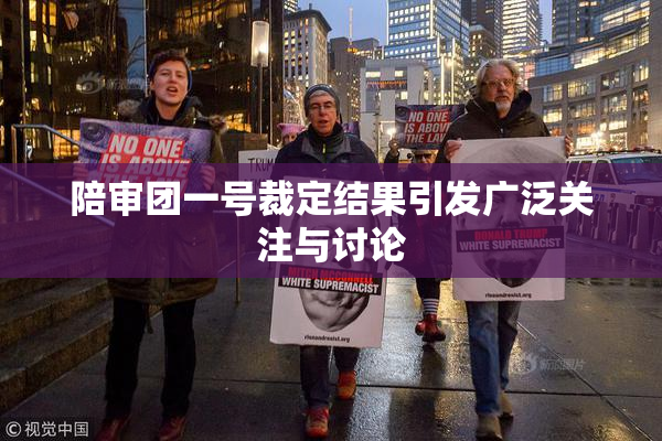 陪审团一号裁定结果引发广泛关注与讨论