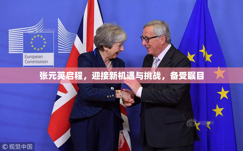张元英启程，迎接新机遇与挑战，备受瞩目