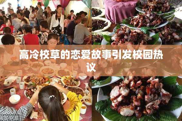 高冷校草的恋爱故事引发校园热议