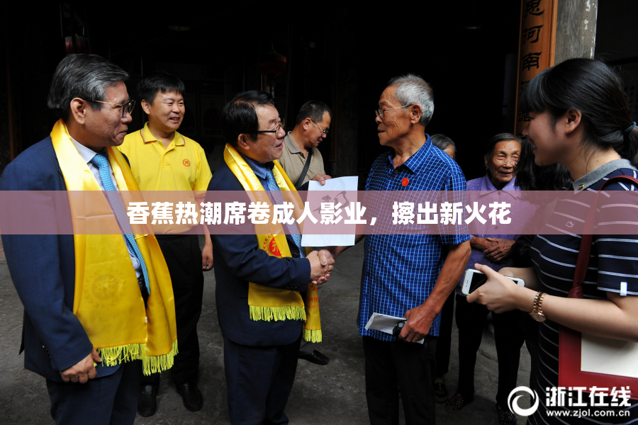 香蕉热潮席卷成人影业，擦出新火花