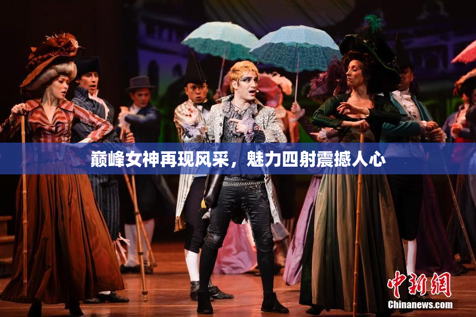 巅峰女神再现风采，魅力四射震撼人心
