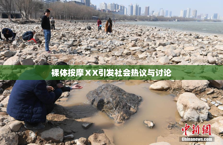 裸体按摩ⅩX引发社会热议与讨论
