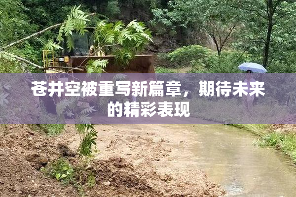 苍井空被重写新篇章，期待未来的精彩表现