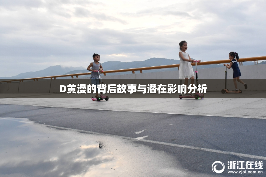 D黄漫的背后故事与潜在影响分析