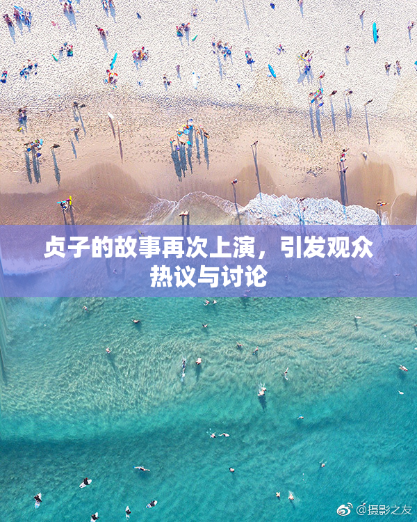 贞子的故事再次上演，引发观众热议与讨论