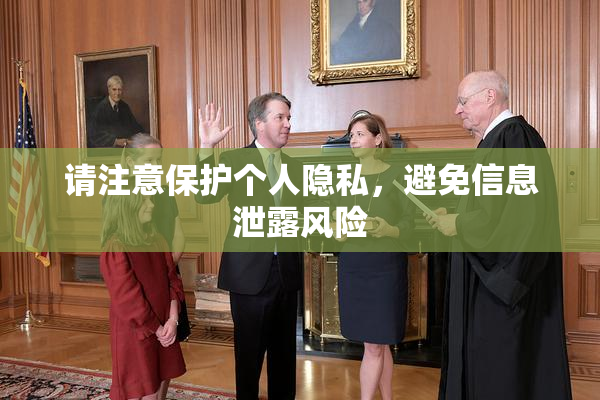 请注意保护个人隐私，避免信息泄露风险