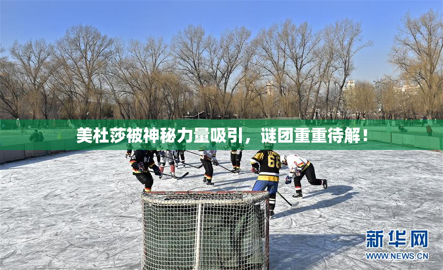 美杜莎被神秘力量吸引，谜团重重待解！
