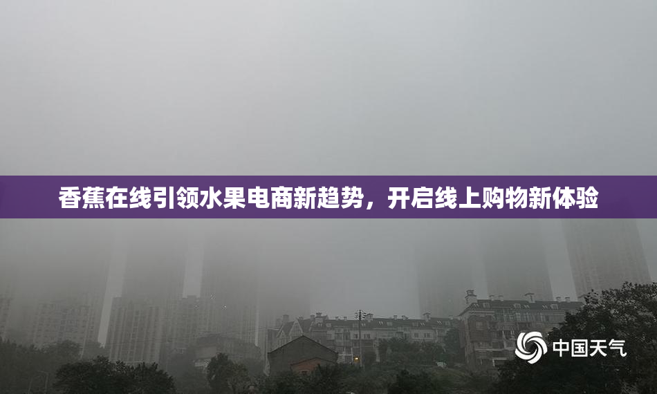 香蕉在线引领水果电商新趋势，开启线上购物新体验