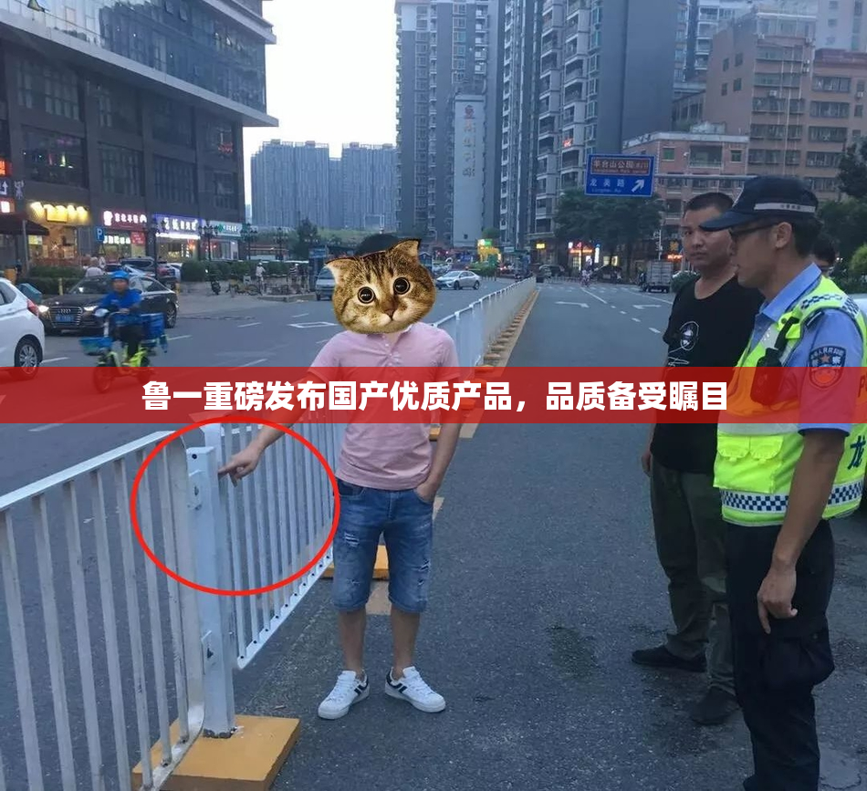 鲁一重磅发布国产优质产品，品质备受瞩目