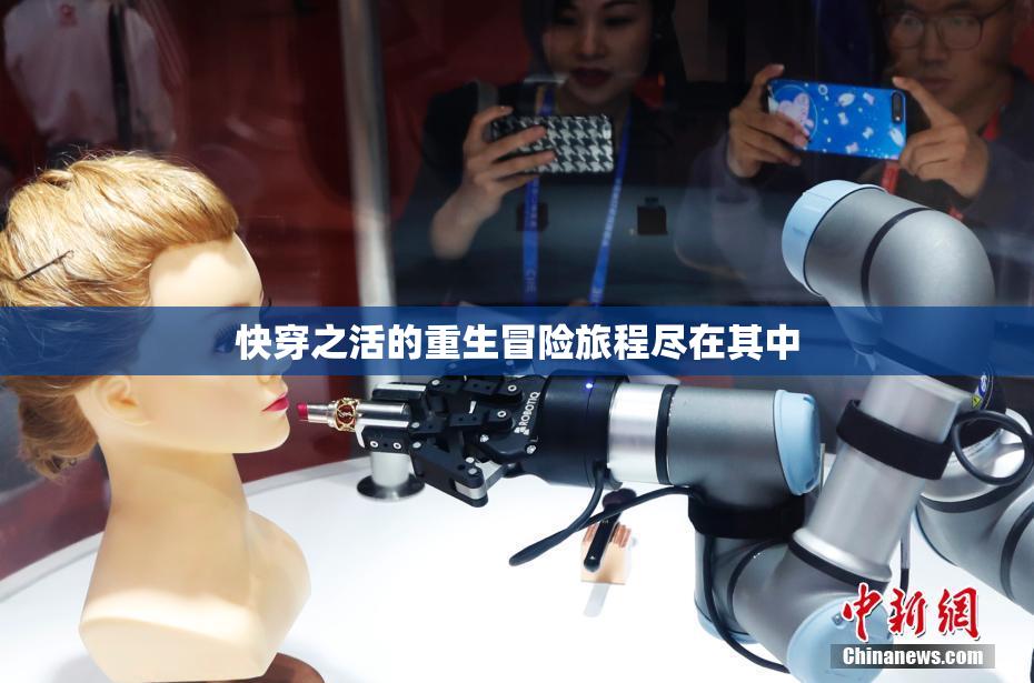 快穿之活的重生冒险旅程尽在其中