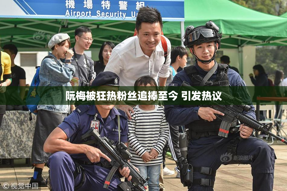 阮梅被狂热粉丝追捧至今 引发热议