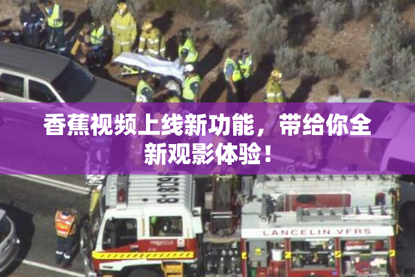 香蕉视频上线新功能，带给你全新观影体验！